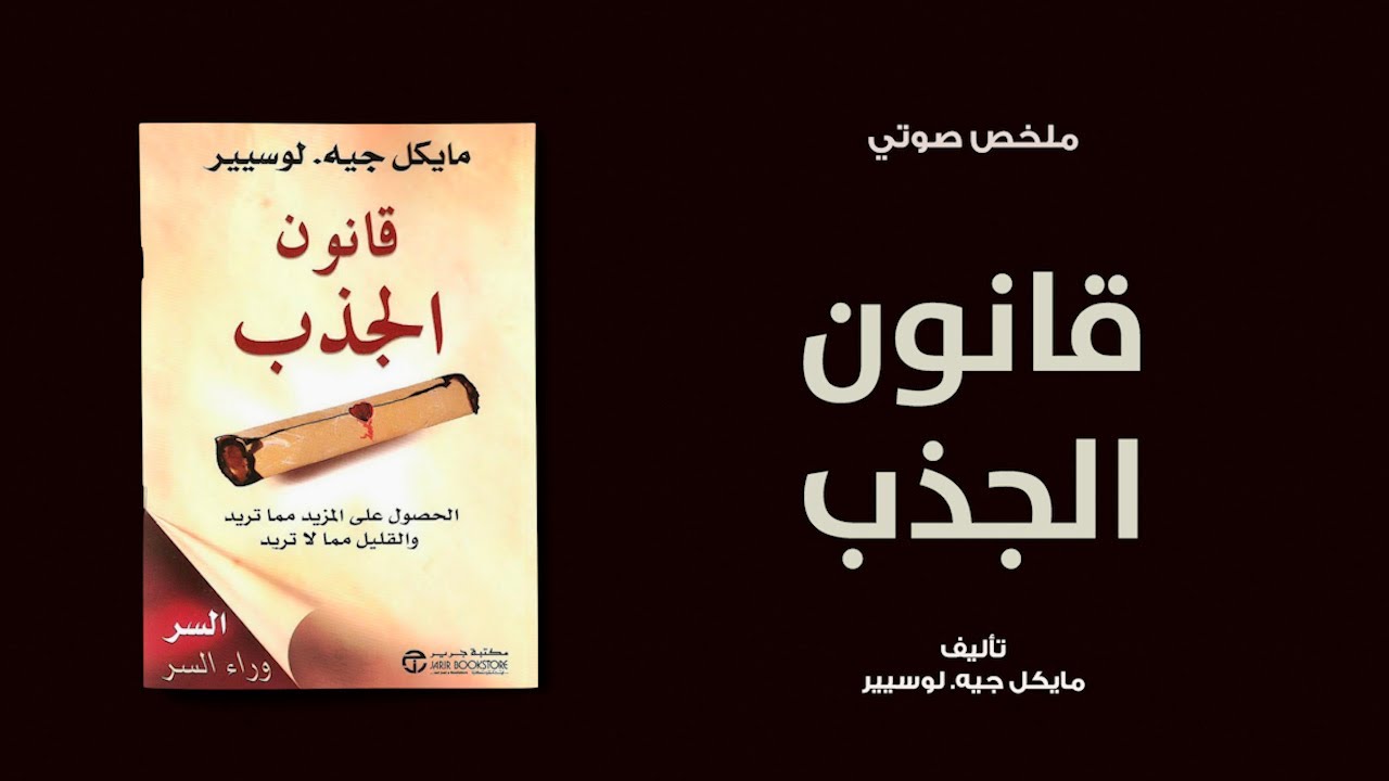خلاصة كتاب | قانون الجذب لـ مايكل جيه  لوسيير