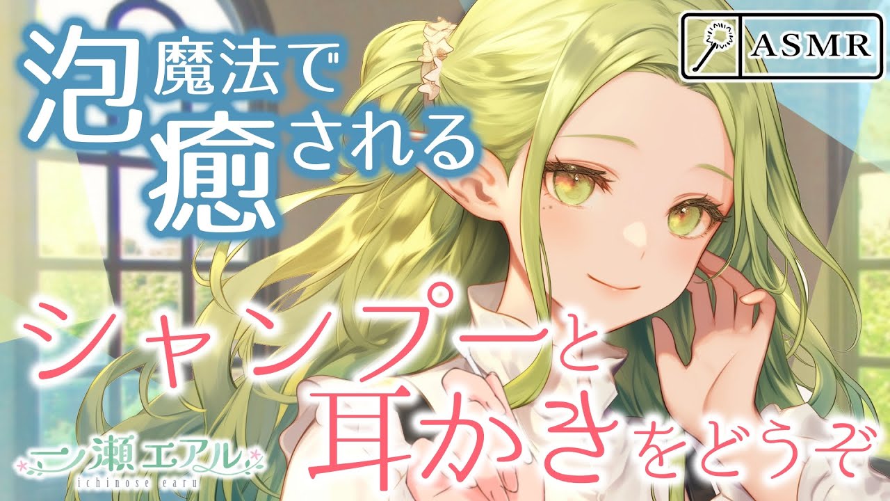 〖ASMR/耳かき/シャンプー〗泡魔法で癒される シャンプーと耳かきをどうぞ〖earpick〗
