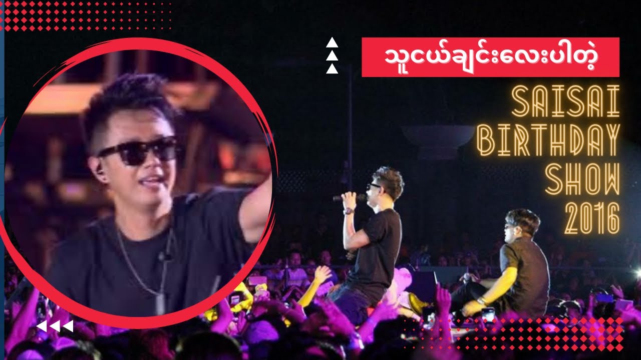 သူငယ်ချင်းလေးပါတဲ့ (Thu Nge Chin Lay Par Dae') [Birthday Show 2016] - Sai Sai Kham Leng, Nanda Sai