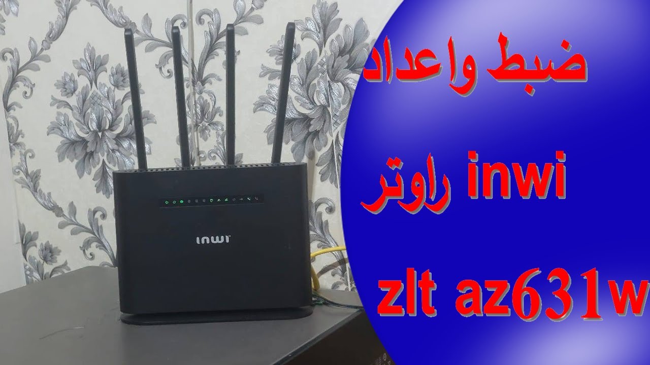ضبط اعدادات راوترconfiguration le routeur INWI ZLT AZ631W