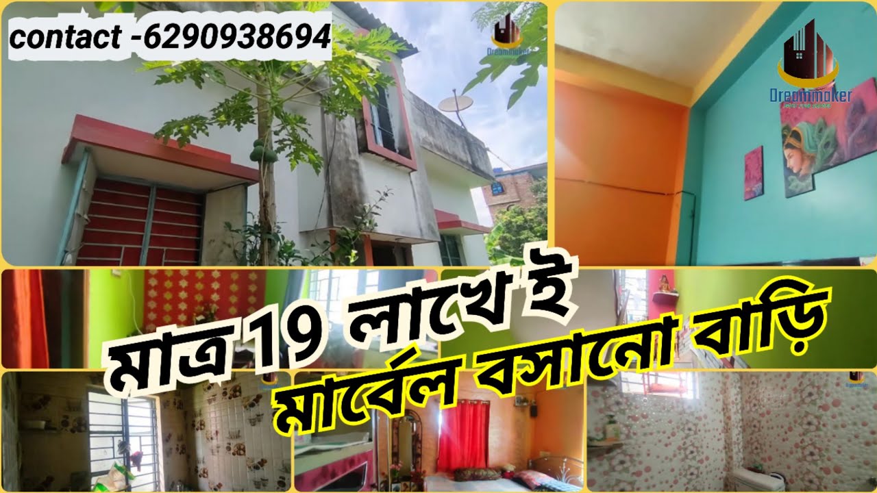 ◀️Code-P0058▶️মাত্র 19 লক্ষ টাকায় মার্বেল বসানো বাড়ি, Complete house sale at very low Price, Birati