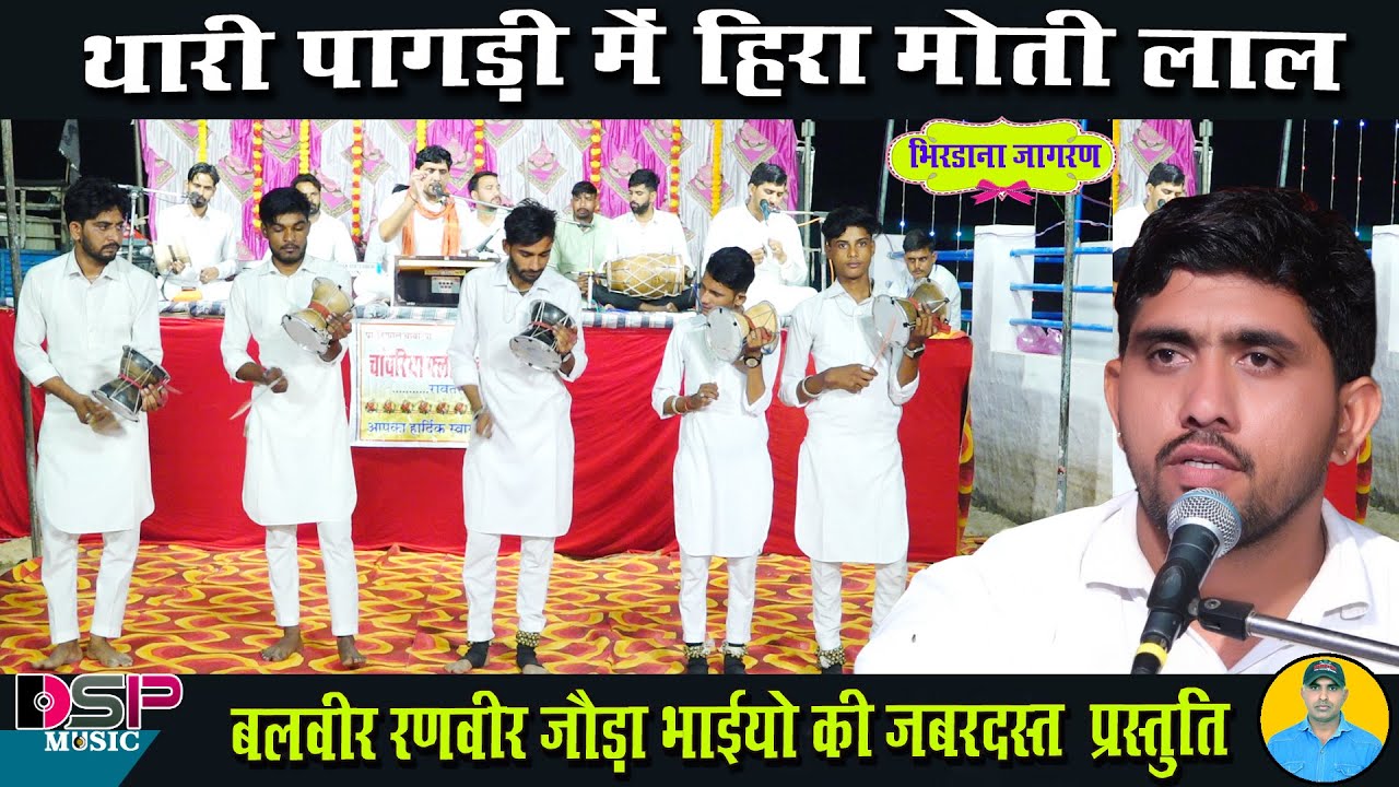 थारी पगड़ी में हीरा मोती लाल | राजस्थानी लेटेस्ट भजन | भिरढाना जागरण | जोड़ा भाई