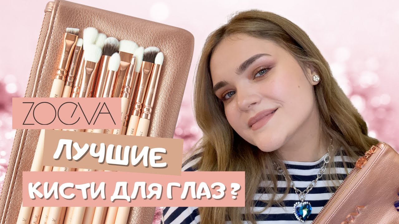 ЛУЧШИЕ КИСТИ ДЛЯ ГЛАЗ ZOEVA? ROSE GOLDEN COMPLETE EYE BRUSH SET VOL. 2