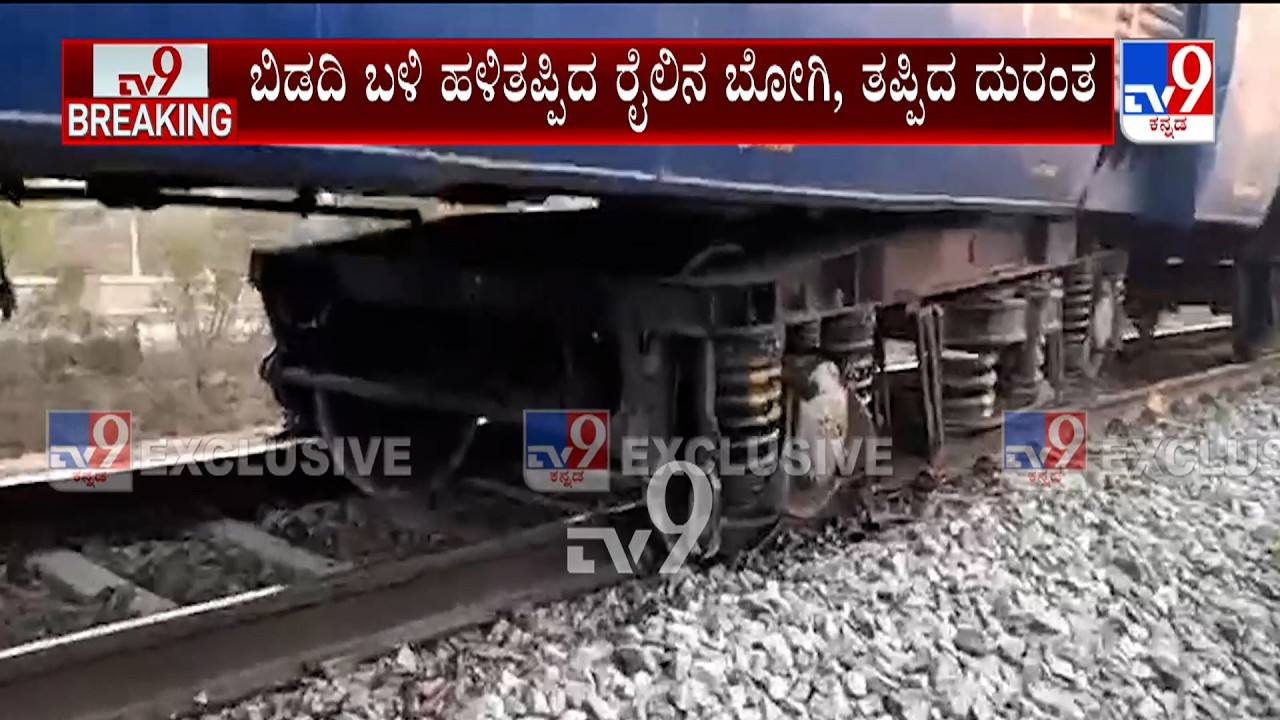 Goods Train Derails Near Bidadi: ಬಿಡದಿ ಬಳಿ ಹಳಿತಪ್ಪಿದ ರೈಲು ಬೆಂಗಳೂರಿನಿಂದ ಮೈಸೂರು ಕಡೆಗೆ ಹೋಗುತ್ತಿದ್ದ ರೈಲು