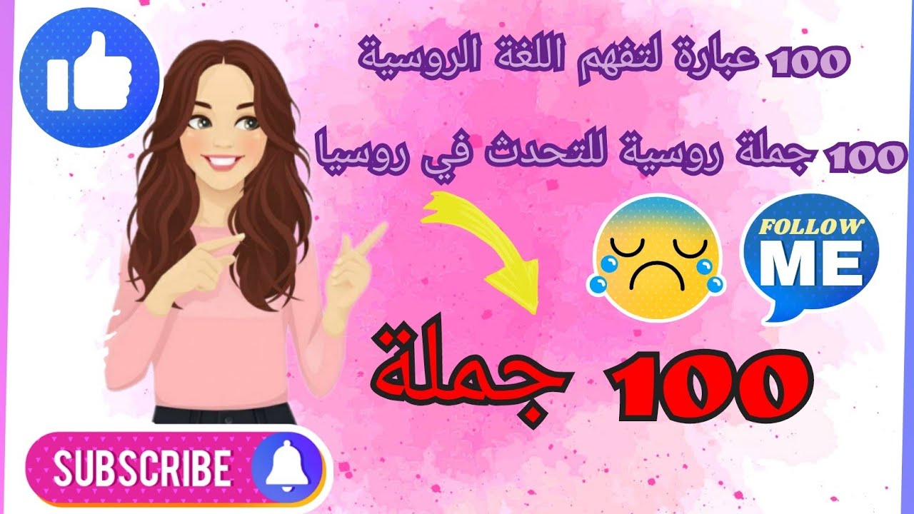 100 جملة إستخلصتها من فلم روسي 🇷🇺 مهم جدا لتفهم الأفلام و المسلسلات الروسية ✅