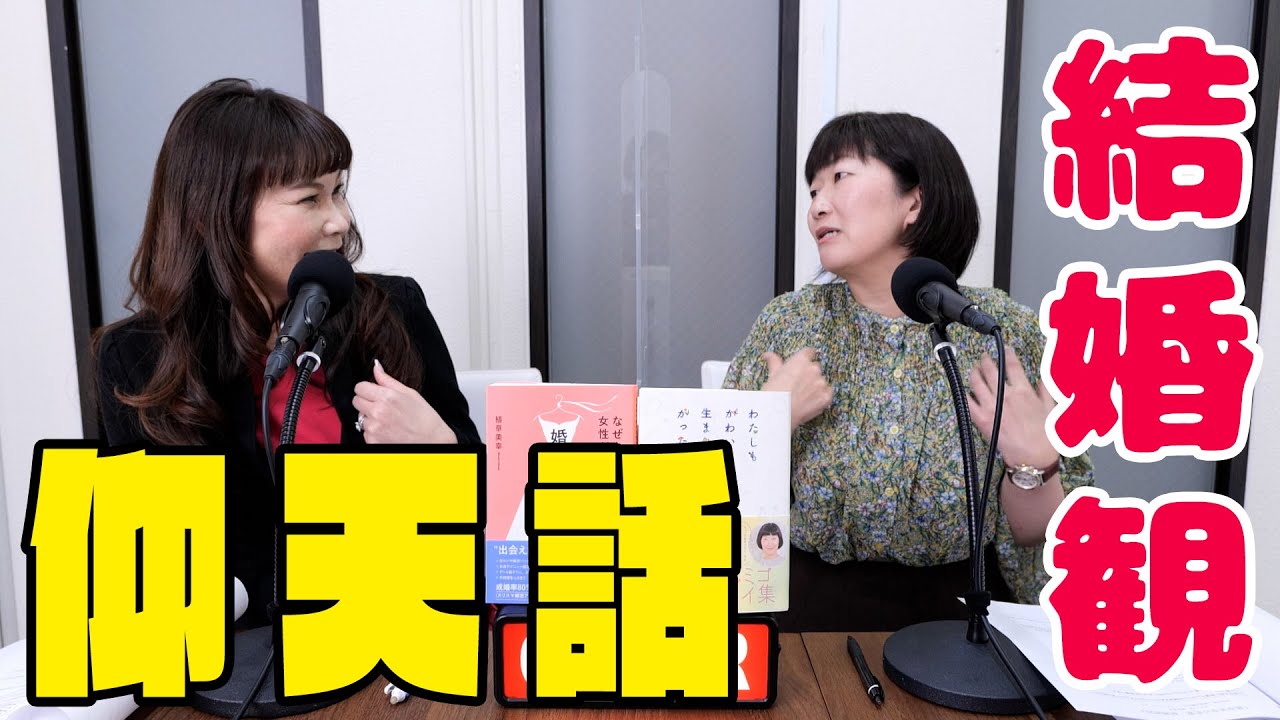 たんぽぽの川村 エミコさんにゲストにお越しいただき、結婚について本音で聞いてみました。