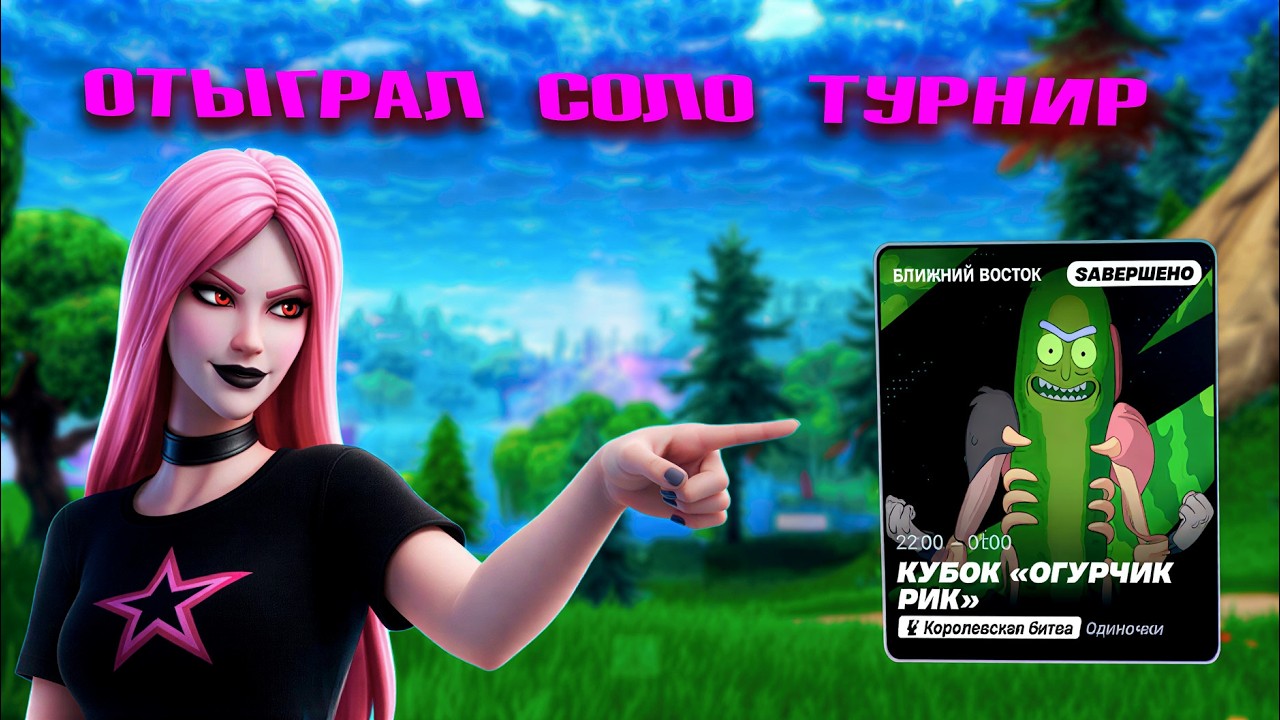 🎮🌌ОТЫГРАЛ СОЛУ ТУРИК*забрал скин?*🌌🎮
