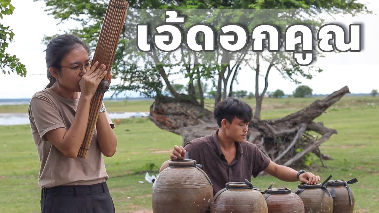 เอ้ดอกคูณ | ເອ້ດອກຄູນ | A Dok Khun