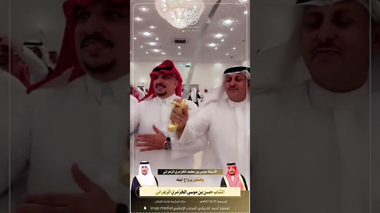 حفل زواج الشاب حسن بن موسى الخزمري الزهراني الجمعة 1447/6/21هـ قاعة الاماكن مكة المكرمة 