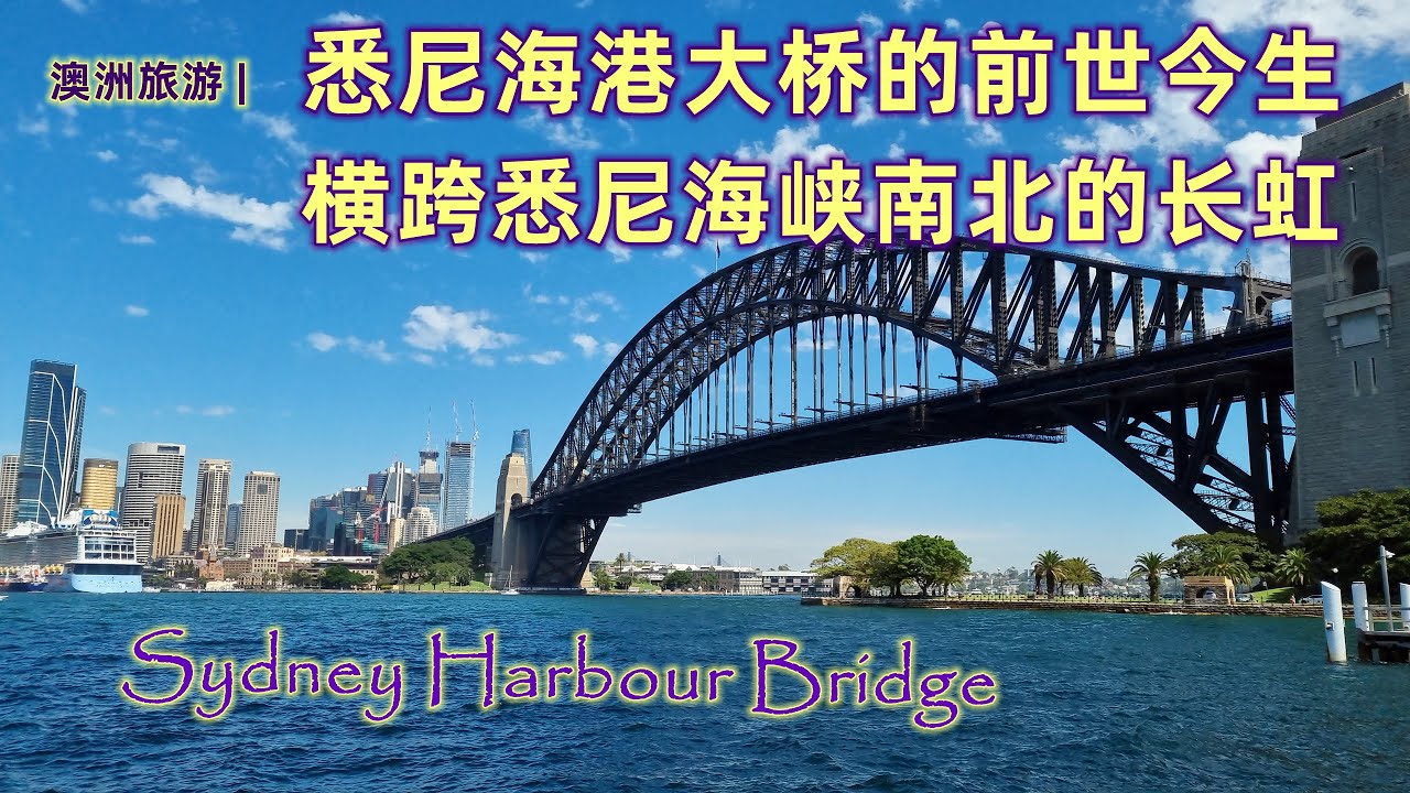 澳大利亚旅游 | 玩遍悉尼，悉尼海港大桥 Sydney Harbour Bridge | 悉尼旅游必玩打卡地 | 记录了悉尼的历史 | 悉尼新年烟花的燃放点 | 悉尼市的三大地标之一