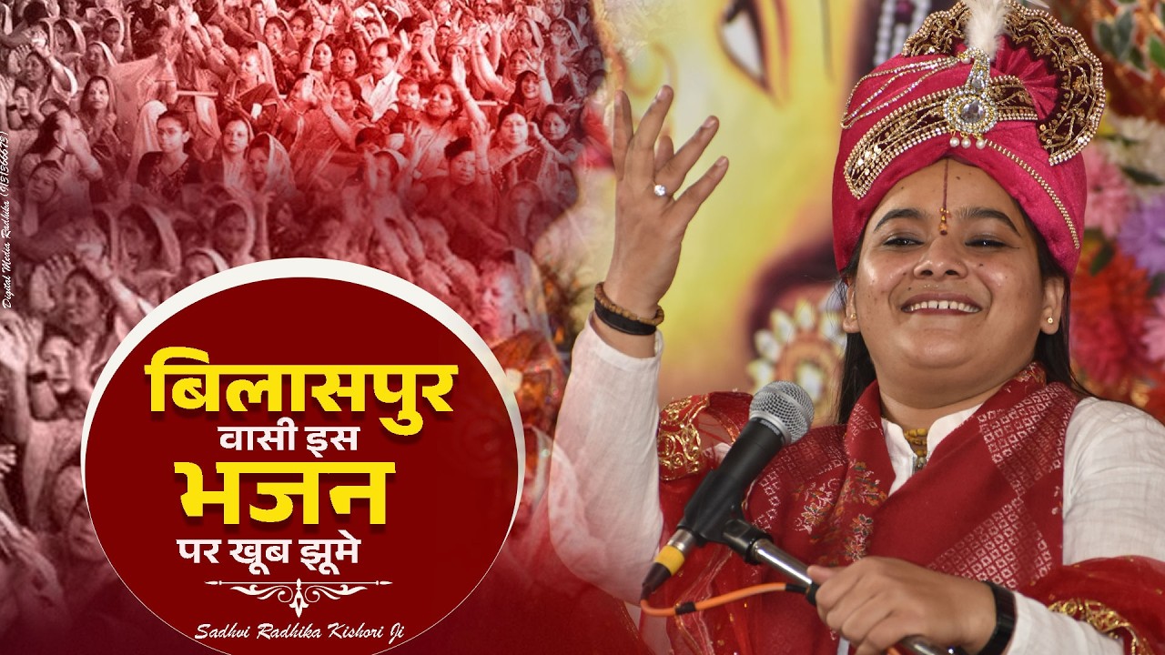 सभी बिलासपुर निवासी झूम उठे दीदी जी के इस भजन पर Sadhvi Radhika Kishori Ji