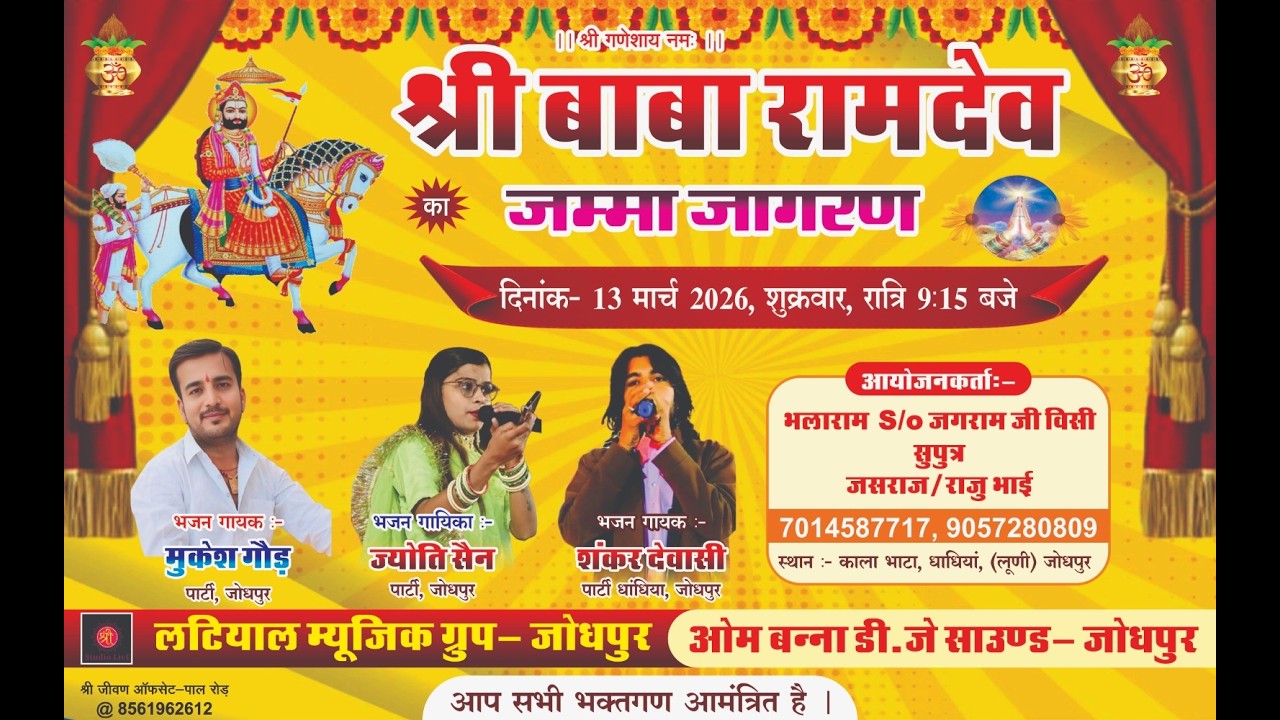 Live-एक शाम बाबा रामदेव जी के नाम विशाल भजन संध्या–काला भाटा, धांधिया,लूणी