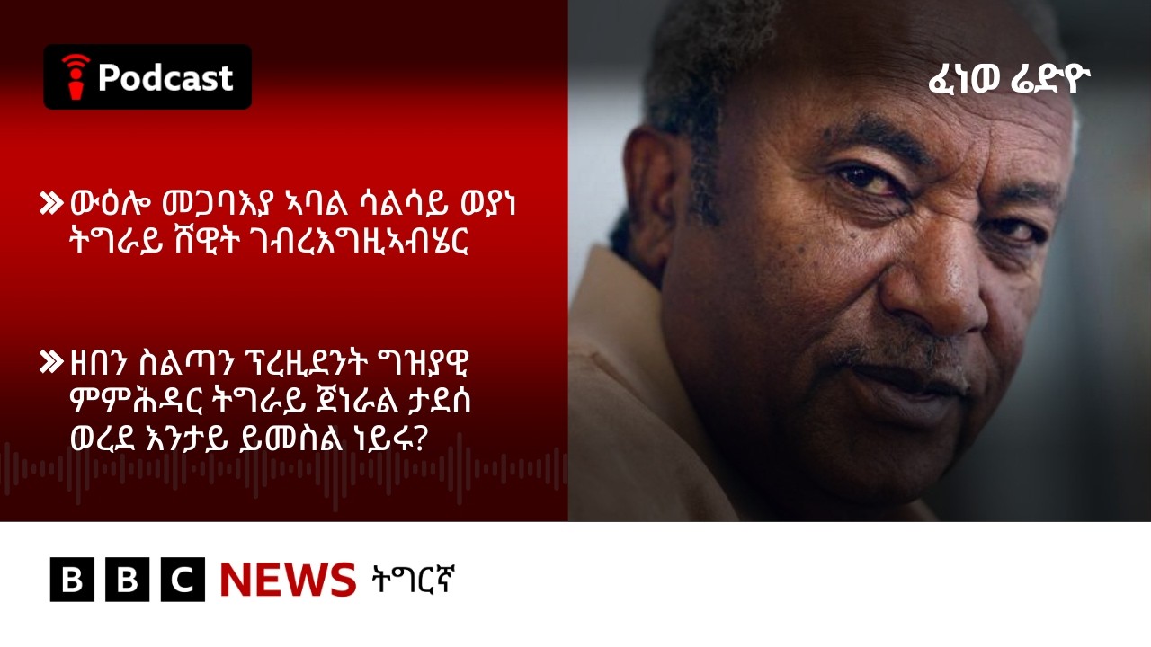 📻ቀጥታዊ ፈነወ ራድዮ ቢቢሲ 16 መጋቢት  2026 | BBC NEWS ትግርኛ