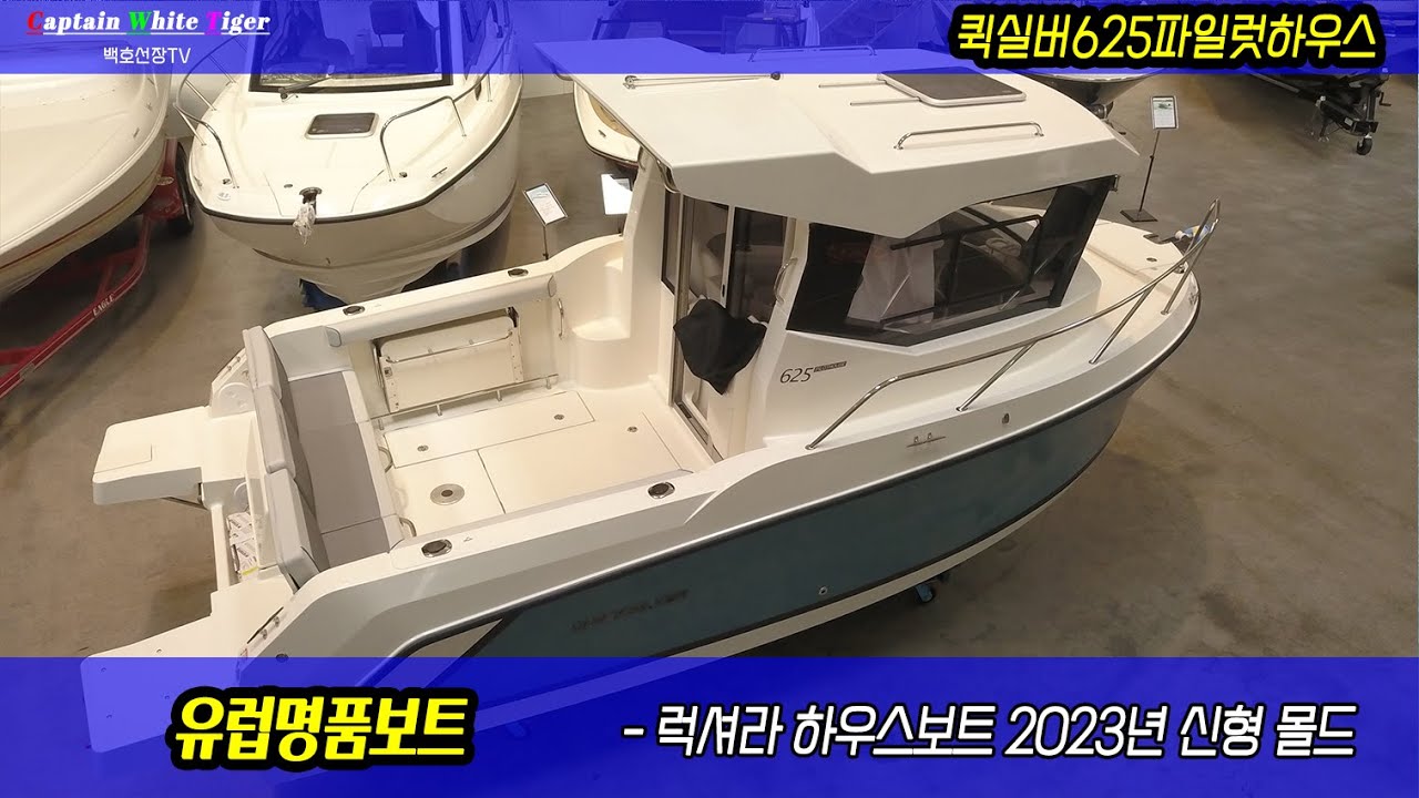 퀵실버 625 파일럿 하우스 - 유럽 명품 레저보트의 정수