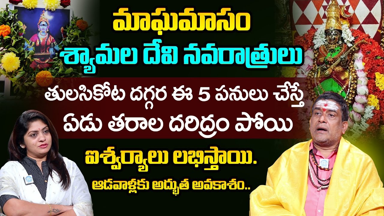 “శ్యామల నవరాత్రి పూజ ఎందుకు? | Shyamala Devi Navaratri Puja Significance | Satyanarayana Murthy