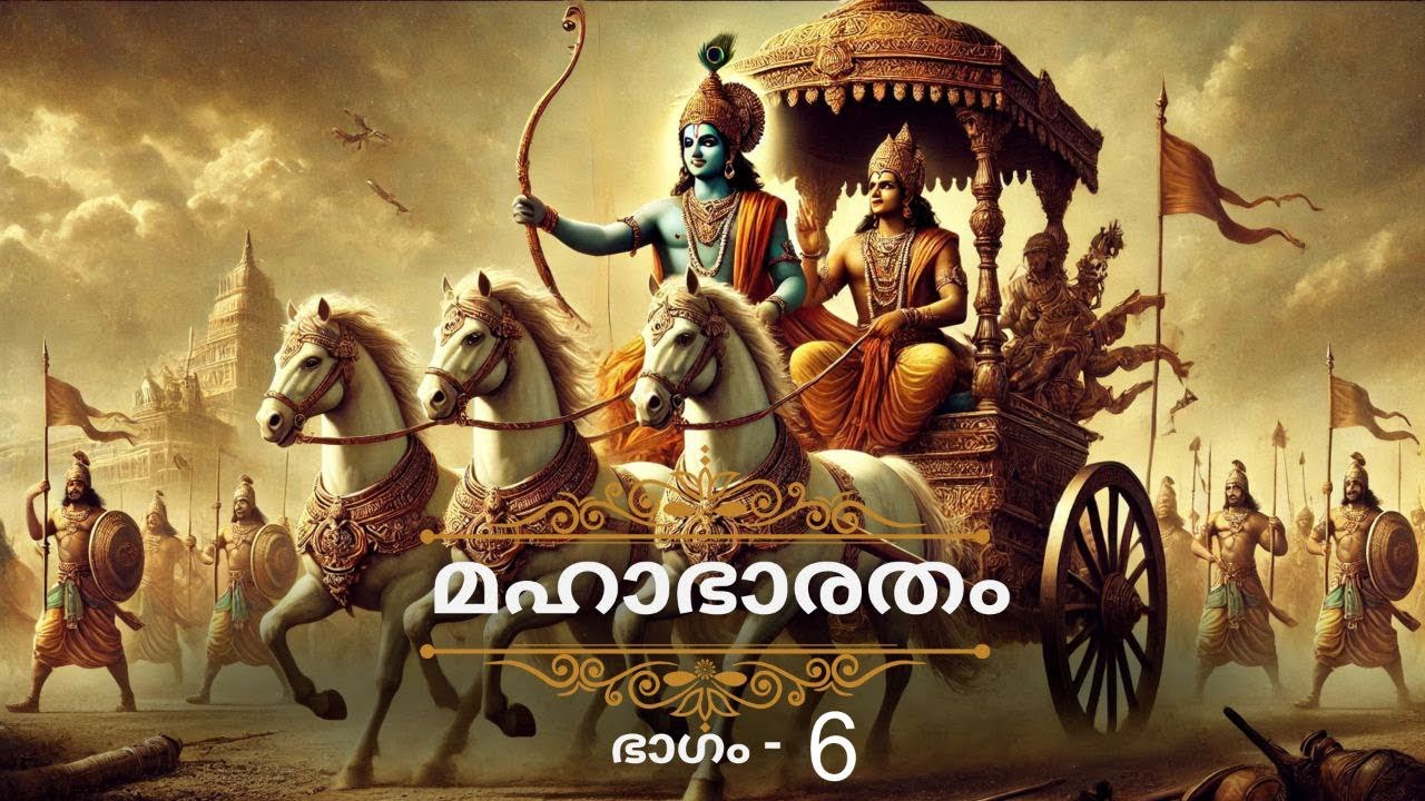 മഹാഭാരതം എപ്പിസോഡ് 6 - പാണ്ഡവരുടെയും കൗരവരുടെയും ദൈവിക ജനനം