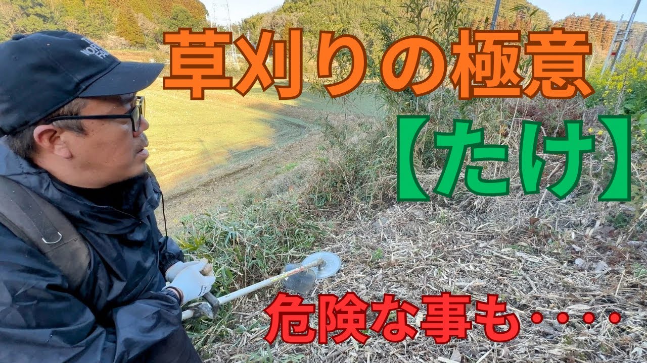 【草刈りの極意】高土手の竹と草刈りをやってみた