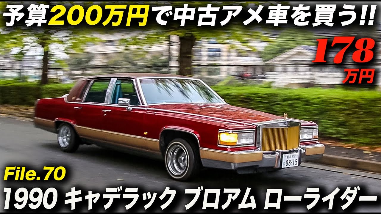 全長576cmのビッグサイズ＆フワフワな乗り味が魅力の「ザ・アメ車」なフルサイズセダン！タイヤ＆ホイールはオーナーの好みで交換？｜1990年型 キャデラック ブロアム