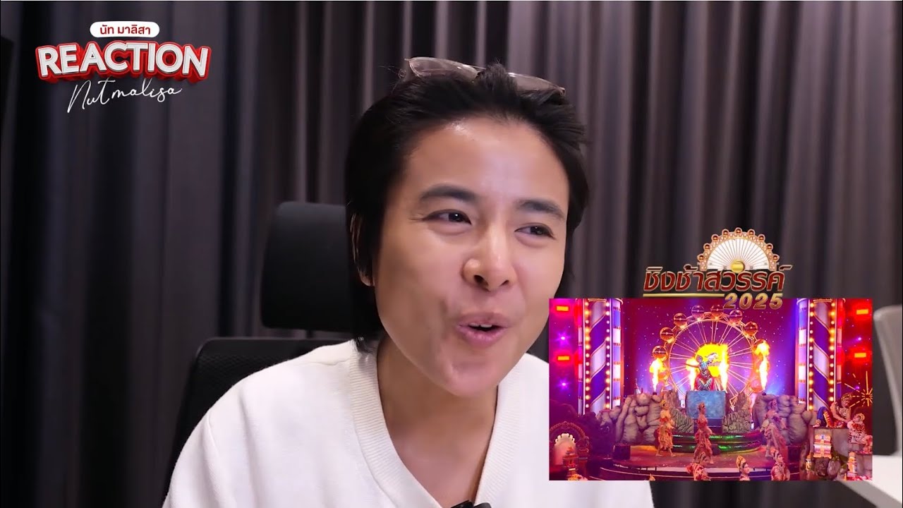 Reaction ชิงช้าสวรรค์ 2025รอบเปิดวงคู่ที่ 10 โรงเรียนหล่มเก่าพิทยาคม Vs โรงเรียนขุขันธ์ l นัท มาลิสา
