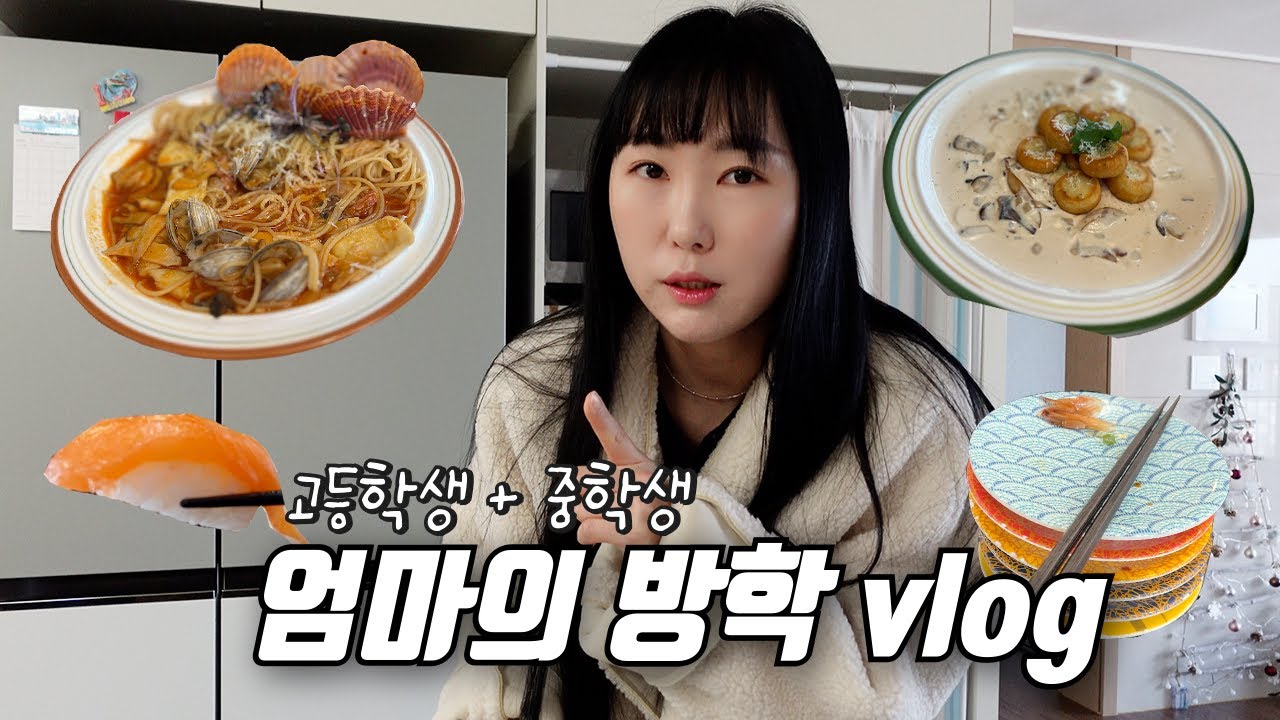 [VLOG] 중고딩 엄마의 방학 일상! 나도 맛난 것도 좀 먹고~ 낮잠도 자고 하자!!!