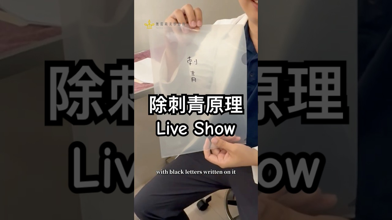 太神奇～雷射除刺青原理現場示範 Laser tattoo removal live show