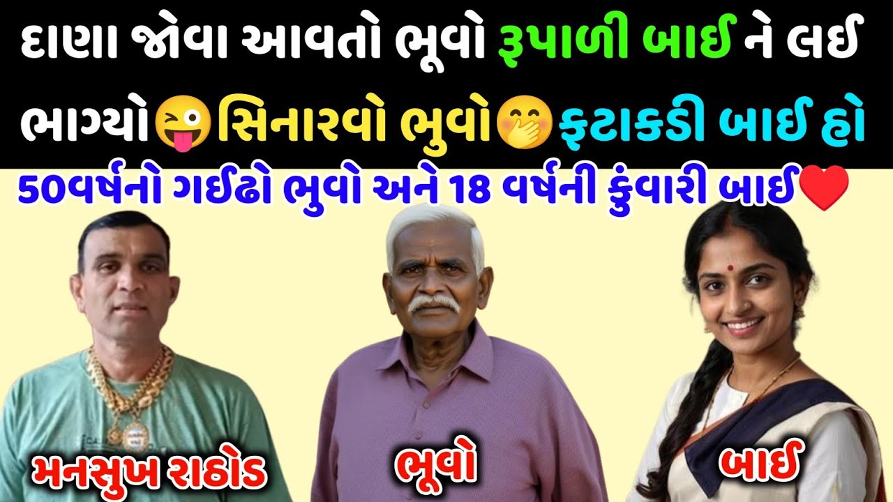 દાણા જોવા આવતો ભૂવો રૂપાળી બાઈ ને લઈ ભાગ્યો😜🤭ફટાકડી બાઈ હો🤣 #callrecorder #mansukhrathod #call