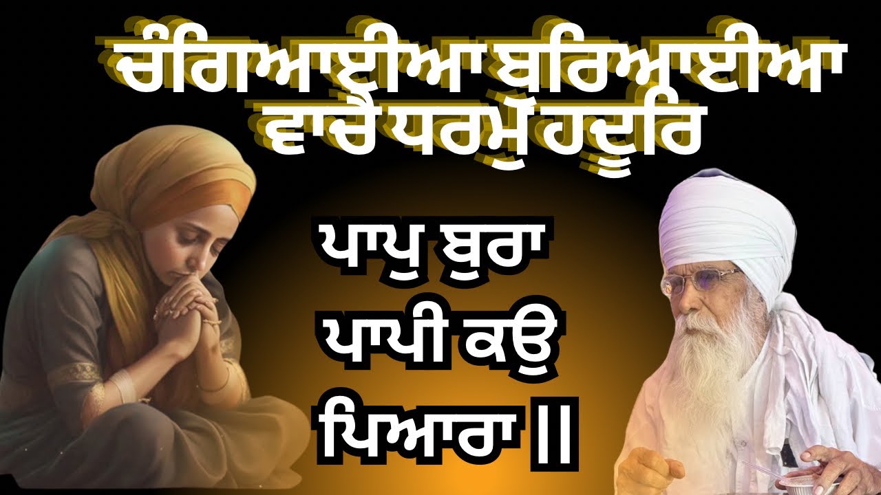 ਚੰਗਿਆਈਆ ਬੁਰਿਆਈਆ ਵਾਚੈ ਧਰਮੁ ਹਦੂਰਿ॥ Sach Khoj Academy #dharamsinghnihangsingh