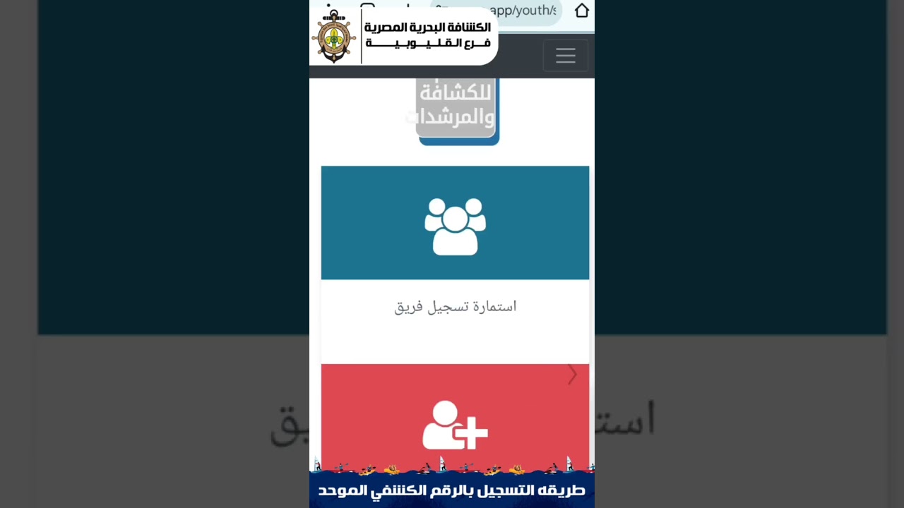 شرح طريقة التسجيل بالرقم الكشفى الموحد الجديد