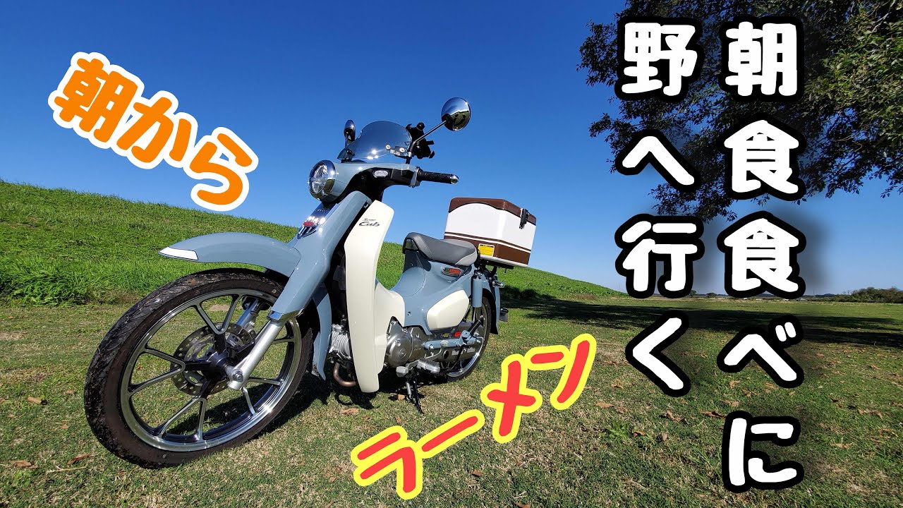 【C125】朝食食べにスーパーカブで野へ行く【JA48】I'm taking a Super Cub to the field for breakfast.