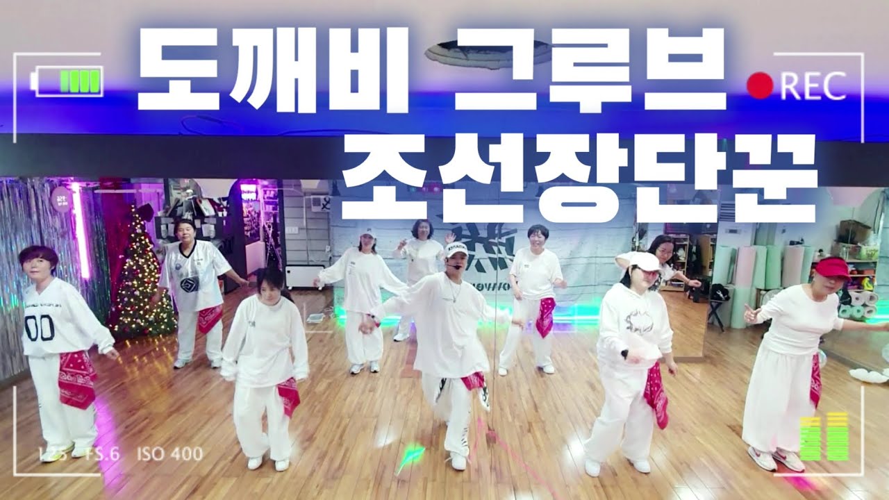 도깨비그루브(Goblin Groove) 조선장단꾼 | 힙합몸풀이 |다이어트댄스 | YK댄스 오전부 | 한국트레이너진협회 |화성지부 Js쌤작품 | 연말 쉽고신나게🔥