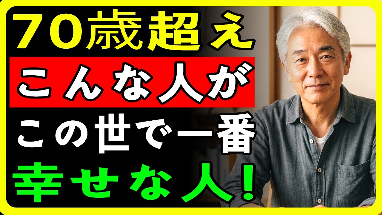老後に本当に運がいい人は必ず実践する6つの習慣と幸せな人生の共通点