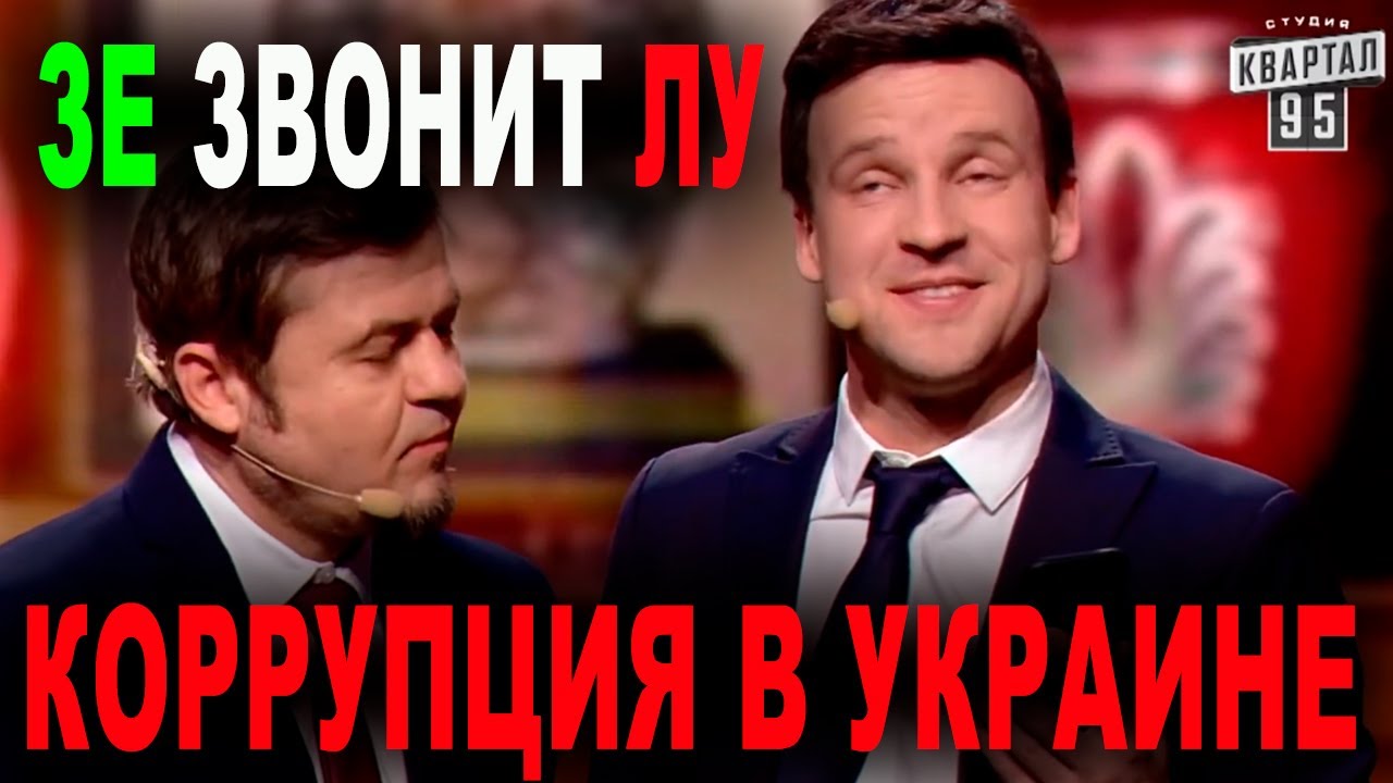 Зеленский звонит Лукашенко - один вопрос как посадить коррупционеров! Квартал 95 ЛУЧШИЕ ПРИКОЛЫ