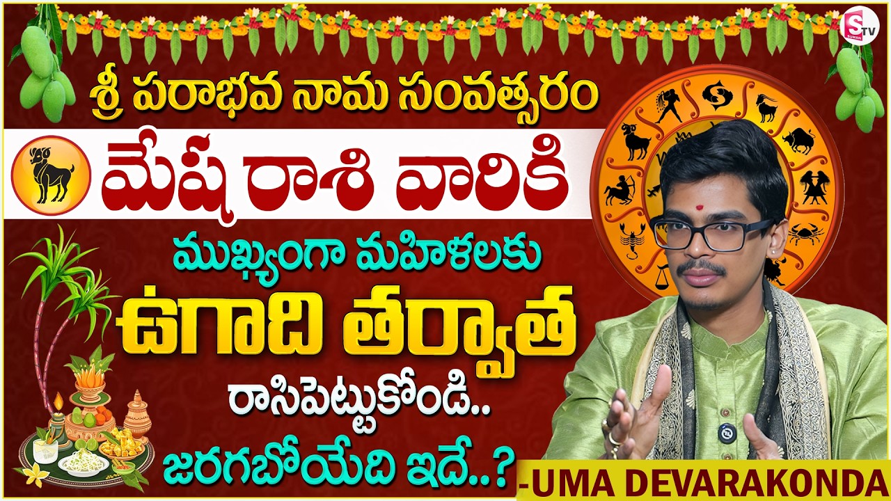 Uma Devarakonda : ఉగాది మేష రాశి ఫలితాలు మహిళలకు | Ugadi Rasi Phalalu in Telugu | SumanTV Shirisha