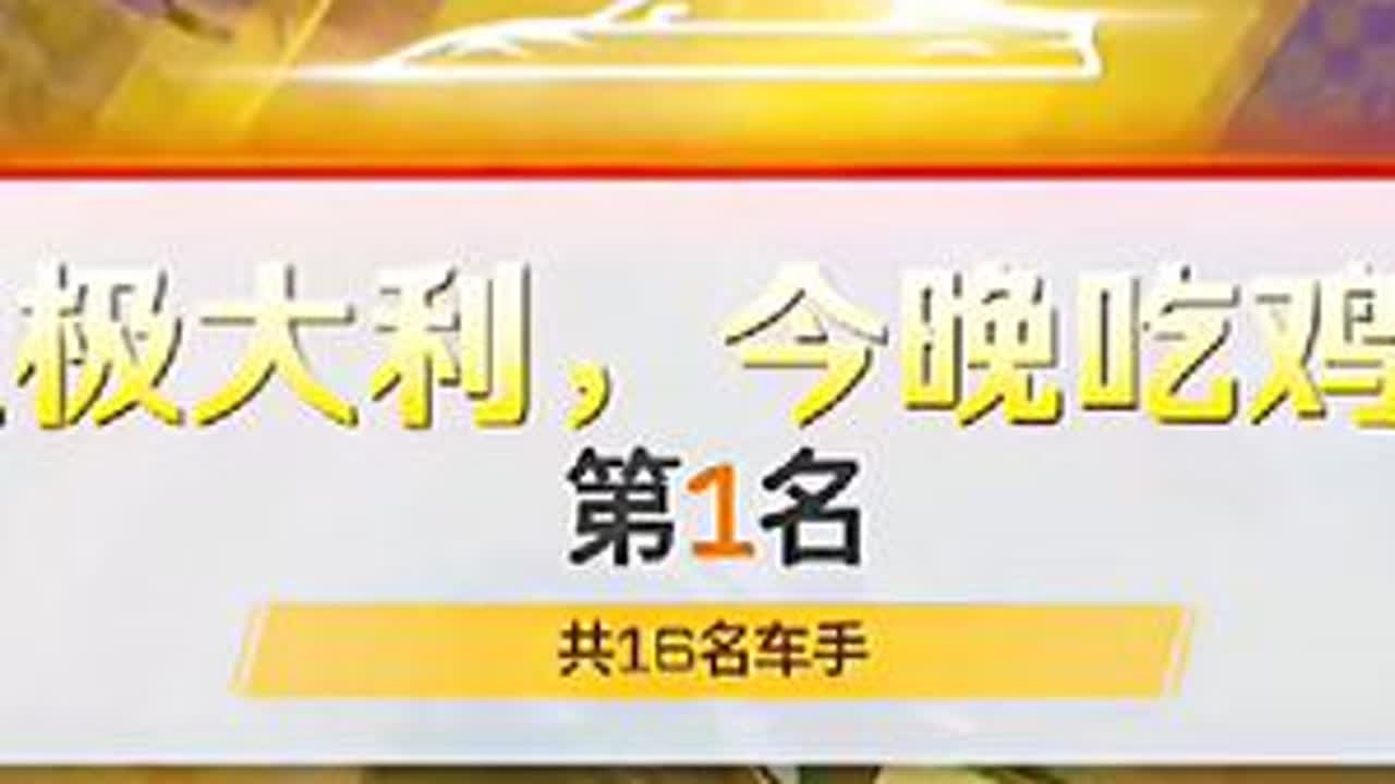 大吉大利，今晚吃鸡 巅峰极速新模式震撼来袭 #巅峰极速 #用F1解说方式打开巅峰极速 #兰博基尼新珍藏冲入巅峰 #一起巅创上海 #巅峰极速第二届传奇杯