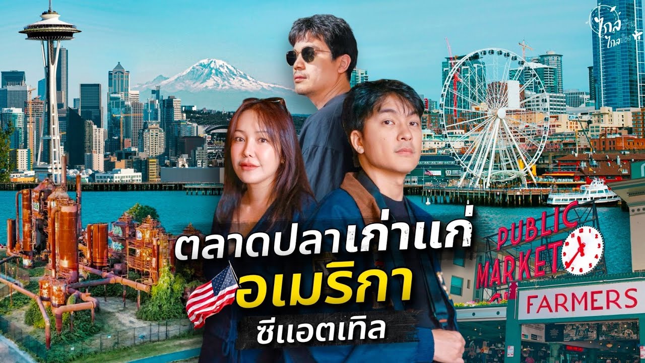 เที่ยวอเมริกา ซีแอตเทิล เมืองนี้มีแต่ของเด็ด ทำไมคนไทยมาอยู่เยอะมาก? | IceBank Diary