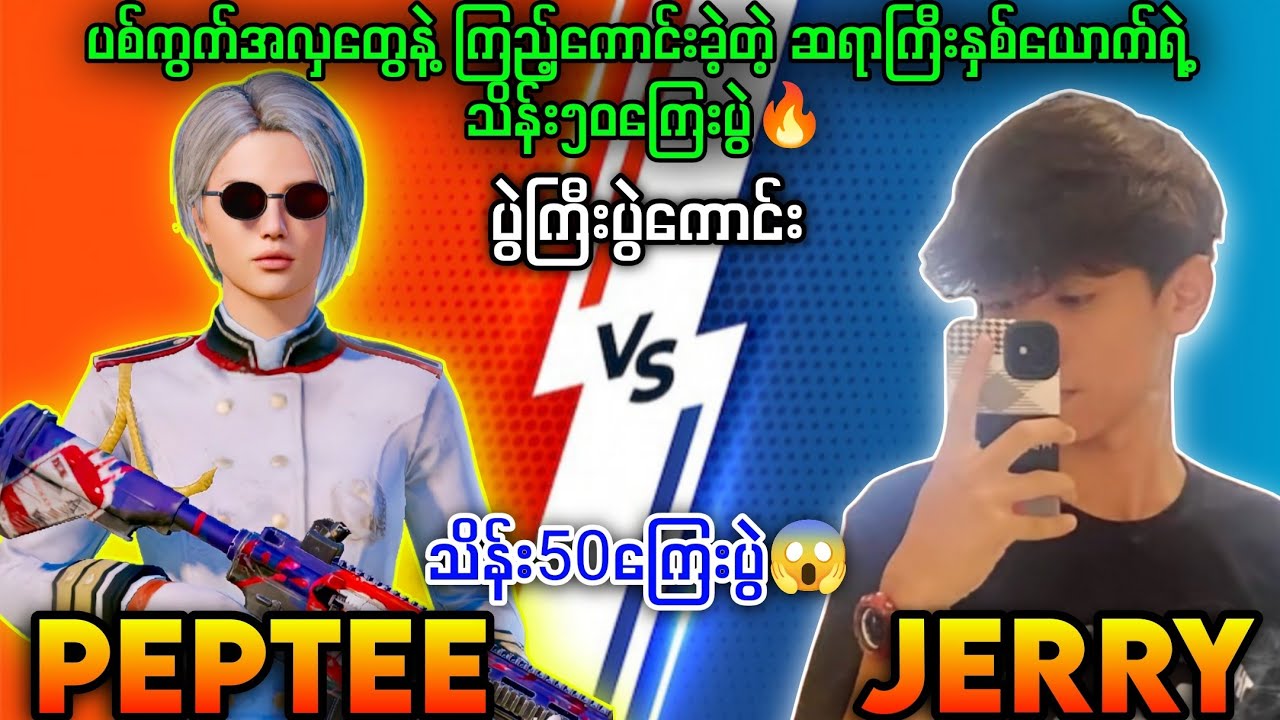 JERRY Vs PEPTEE TDM Fight 🔥သိန်း၅၀ကြေးပွဲကြီး😱#pubgmobile #myanmar #tdm #tdmplayer 