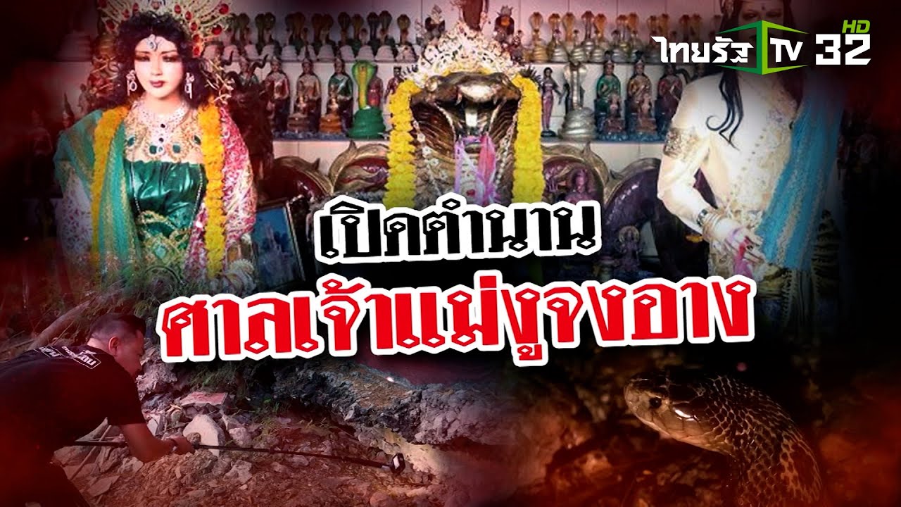 เปิดตำนาน ศาลเจ้าแม่งูจงอาง | 22 มี.ค. 68 | ข่าวแสบเฉพาะกิจ