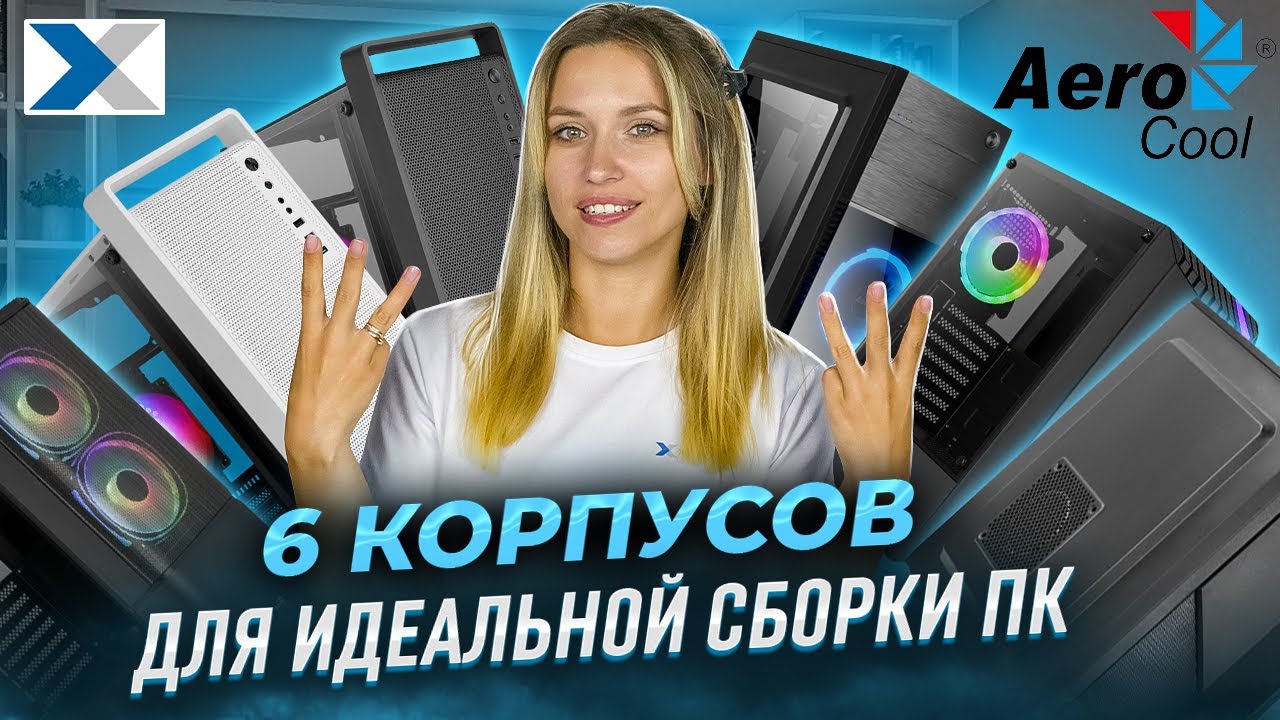 Выбираем корпус от Aerocool - для офиса, дома и игровых сборок