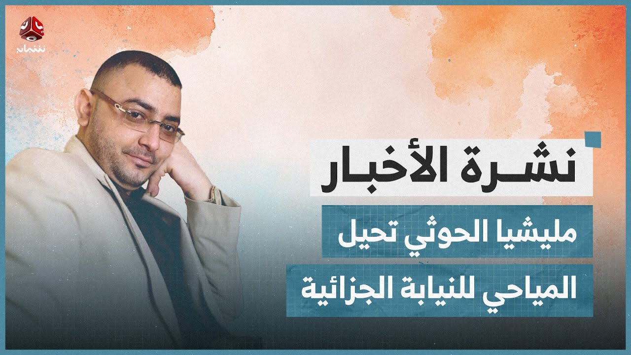 شرطة تعز تحقق مع قاتل والد الصحفية غدير ومليشيا الحوثي تحيل المياحي للنيابة الجزائية | نشرة الاخبار