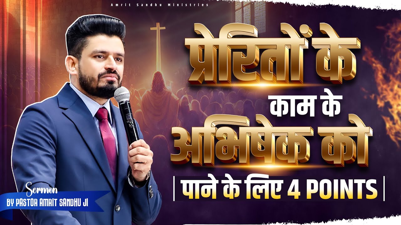 प्रेरितों के काम के अभिषेक को पाने के लिए 4 POINTS | #sermon by #PastorAmritSandhuJi ✨