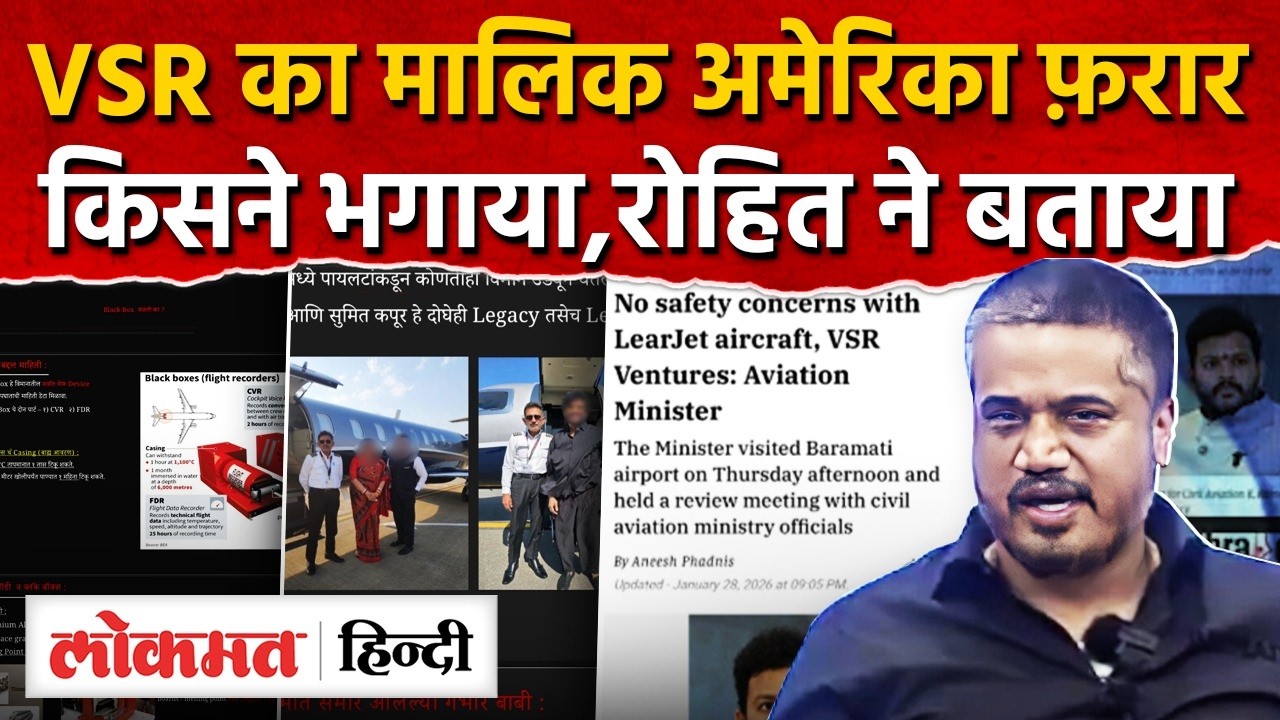 Rohit Pawar के 10 सवाल के घेरे में सरकार, VSR के मालिक, TDP के नेता और DGCA I Ajit Pawar Plane crash