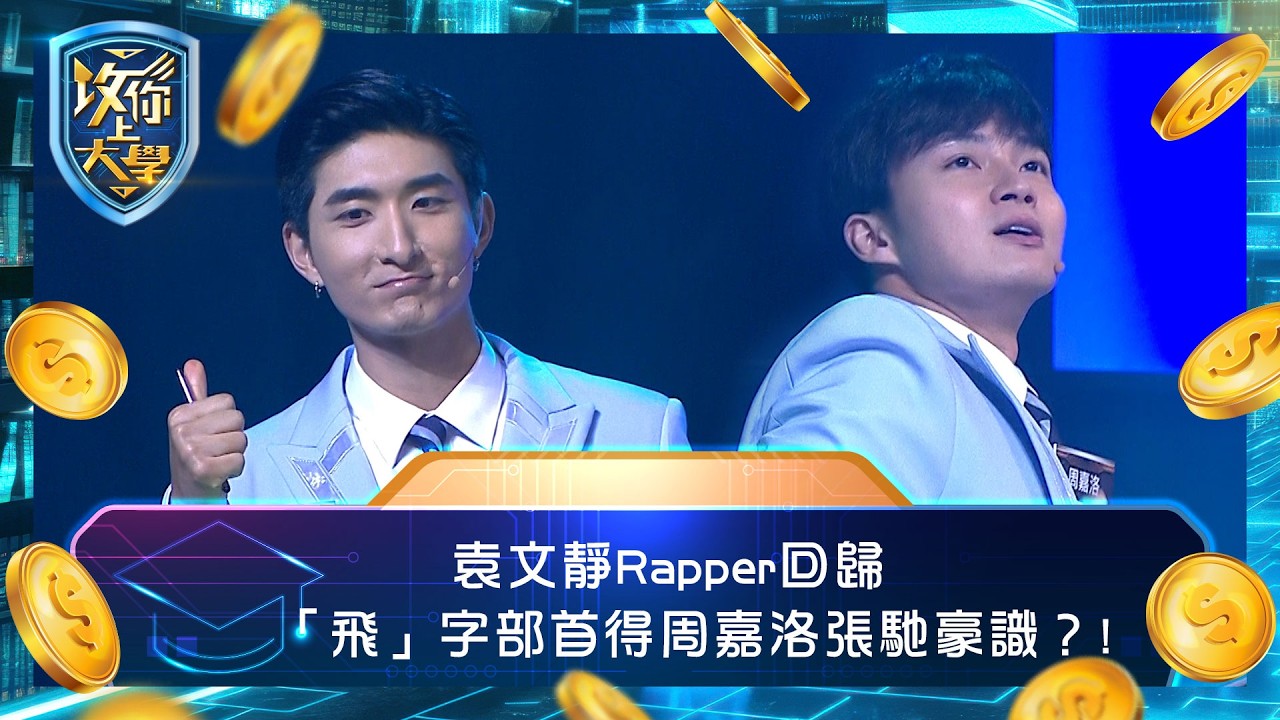 攻你上大學｜袁文靜Rapper回歸 「飛」字部首得周嘉洛張馳豪識？! ｜問答 比賽 真人騷｜TVB綜藝