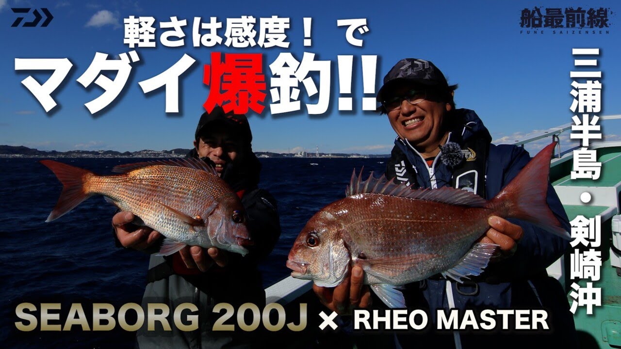 軽さは感度！でマダイ爆釣！！ 三浦半島剣崎沖のコマセマダイ | 船最前線