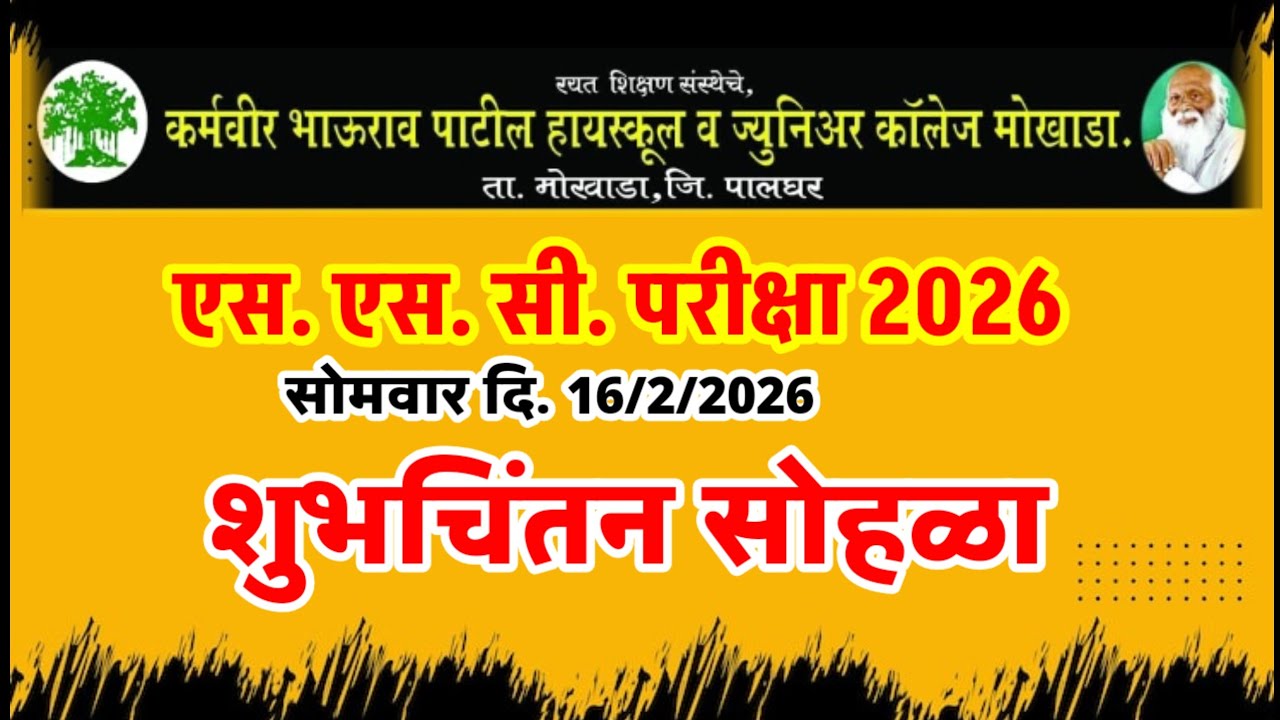 एस. एस. सी. परीक्षा  शुभचिंतन सोहळा # क. भा. पा. हायस्कूल, मोखाडा.