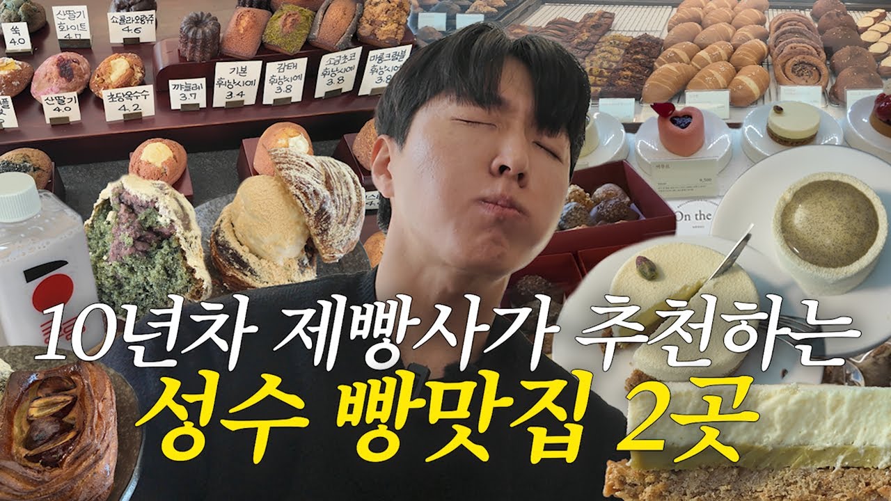 3년간 숨겨왔던 성수 디저트 빵 맛집 2곳 (ft. 빵집사장) | 성수 숨빵투어