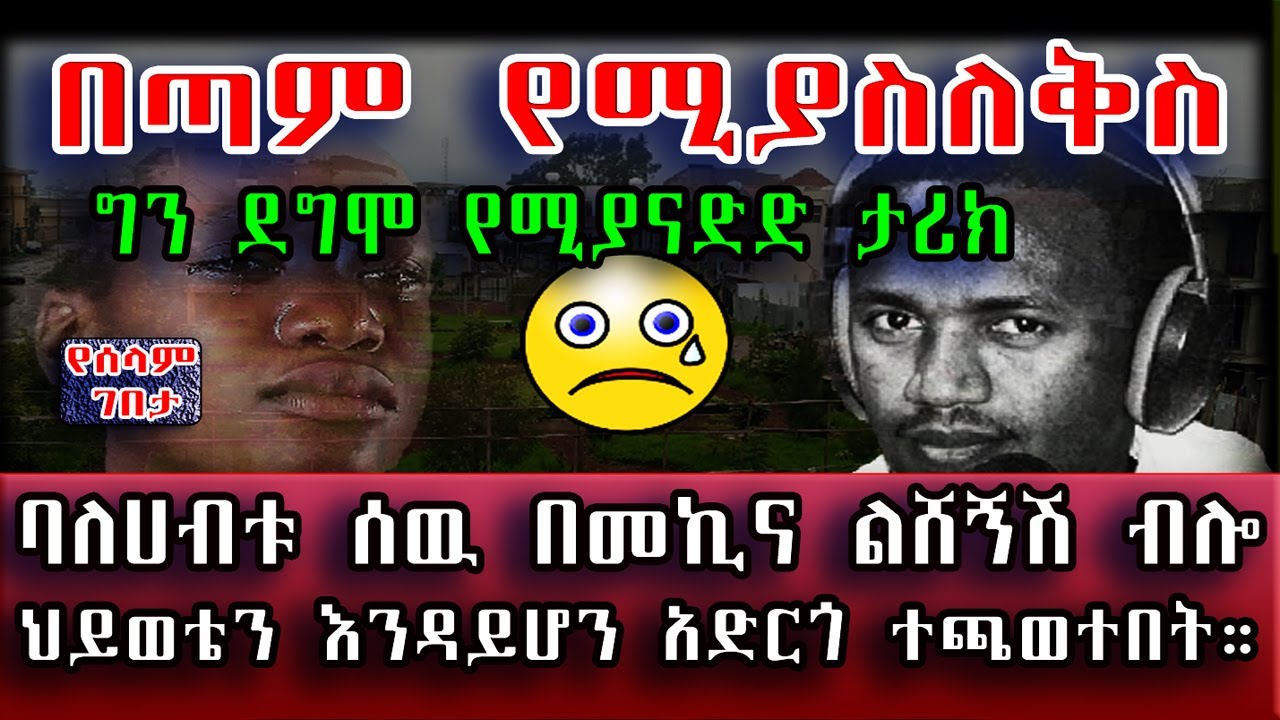 በጣም የሚያስለቅስ ታሪክ ባለሀብቱ ሰዉ በመኪና ልሸኝሽ ብሎ ህይወቴን እንዳይሆን አድርጎ ተጫወተበት በሰላም ገበታ። Ethiopia | Sami Studio