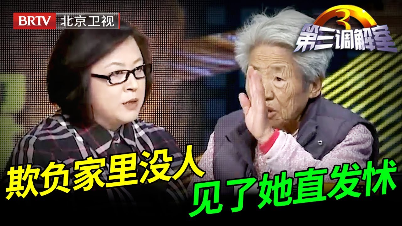 闺女有家不回，和儿子儿媳抢房住，老母亲上场情绪失控吓坏毕金仪，痛哭说出真相【第三调解室】