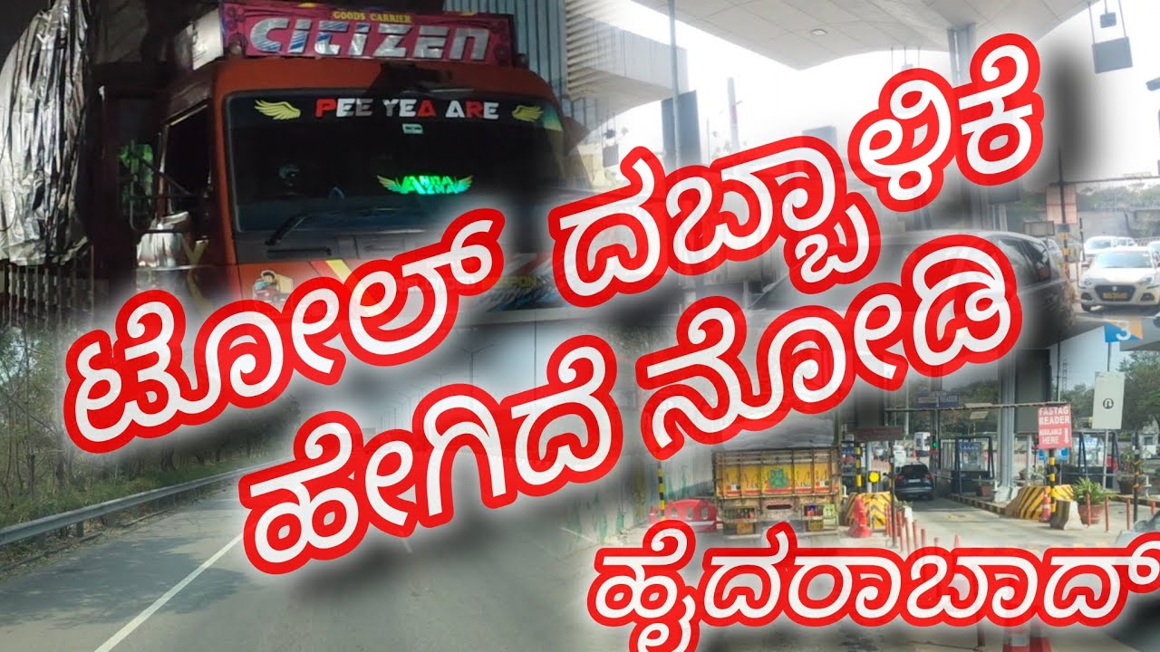 ಟೋಲ್  ದಬ್ಬಾಳಿಕೆ  ಹೇಗಿದೆ ನೋಡಿ#truck #sanchari #karnataka #driver #vlog 