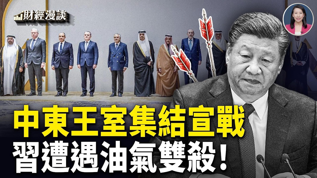 石油三分天下，川普治油有道！阿聯酋率中東王室宣戰！習遭遇油氣雙擊【財經漫談】