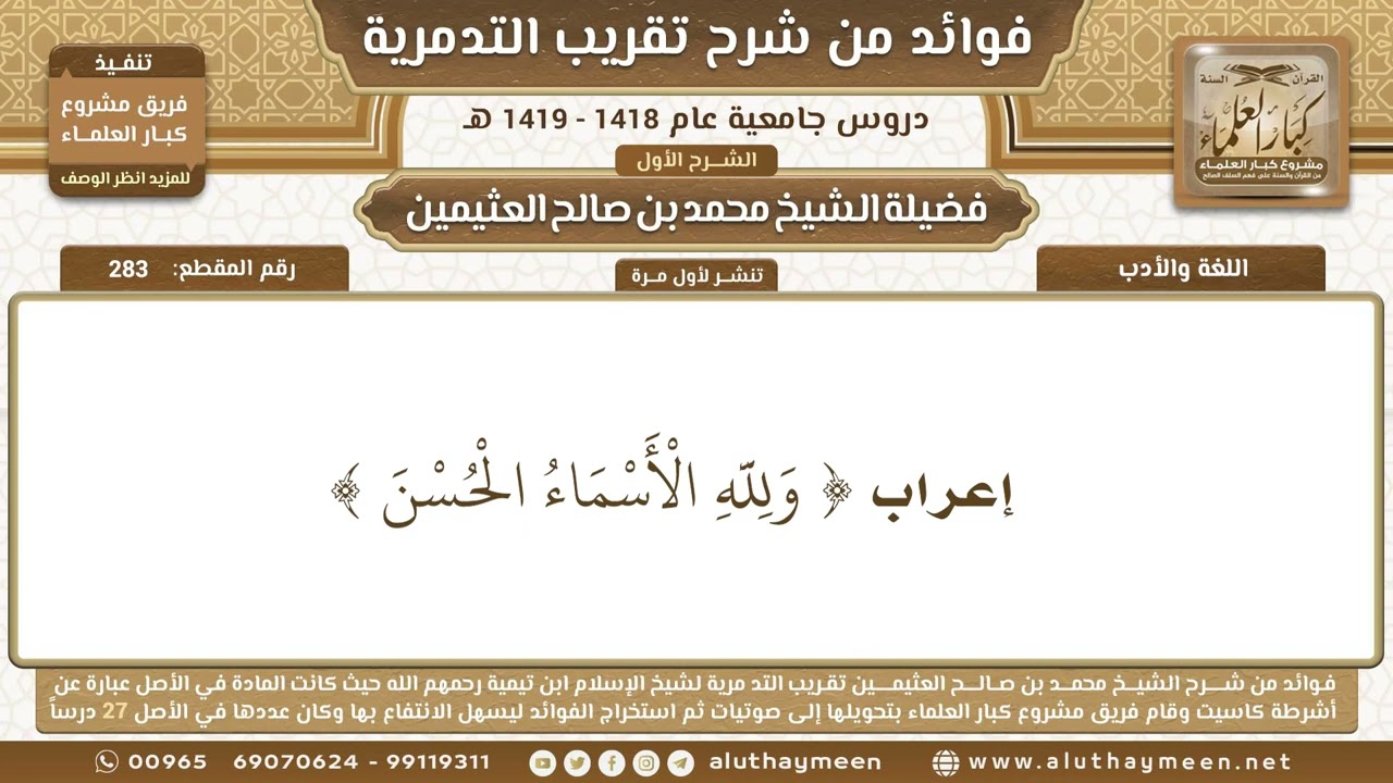 283 - إعراب ( وَلِلَّهِ الْأَسْمَاءُ الْحُسْنَ ) - شرح تقريب التدمرية - ابن عثيمين